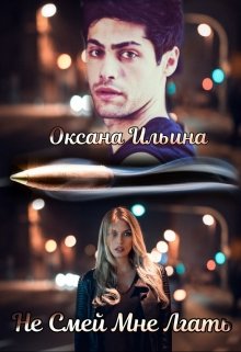 Не Смей Мне Лгать, Оксана Ильина