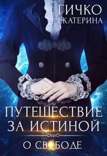 Путешествие за истиной. О свободе, Екатерина Гичко