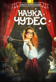 Наука чудес, Ольга Коротаева