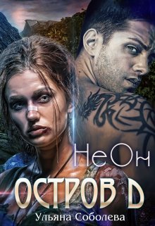 Остров Д. Неон (1 книга), Ульяна Соболева