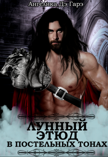 Лунный Этюд в постельных тонах, Ангелика Дэ Гарэ