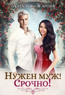 Нужен муж! Срочно!, Наталья Жарова