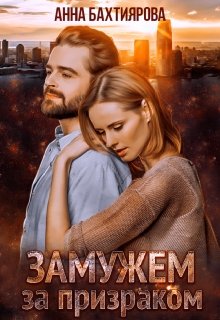 Замужем за призраком, Анна Бахтиярова