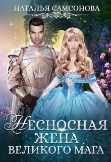 Несносная жена великого мага, Наталья Самсонова