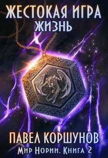 Жестокая игра (книга 2) Жизнь, Павел Коршунов