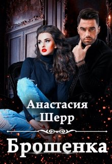 Брошенка, Анастасия Шерр