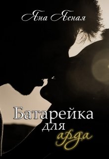 Батарейка для арда, Яна Ясная