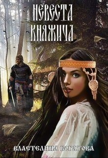 Невеста княжича, Властелина Богатова