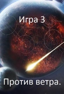 Игра 3. Против ветра., Игорь Даждев