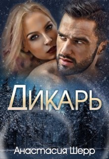 Дикарь, Анастасия Шерр