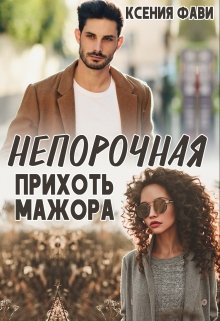Непорочная прихоть мажора, Ксения Фави