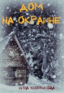 Дом на окраине, Нина Князькова