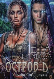 Остров Д. Метаморфоза, Ульяна Соболева