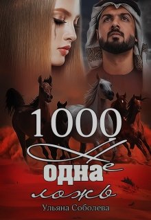 1000 не одна ложь (3 книга), Ульяна Соболева