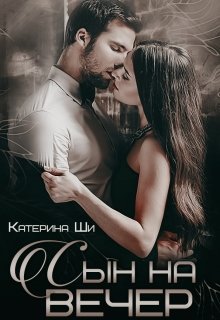 Сын на вечер, Катерина Ши