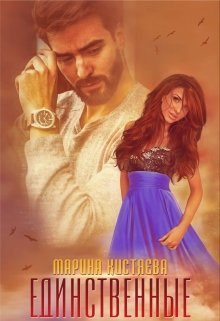 Единственные, Марина Кистяева