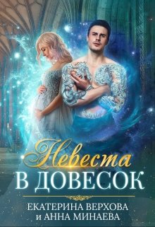 Невеста в довесок, Верхова Екатерина