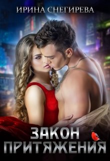 Закон притяжения, Ирина Снегирева