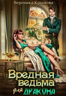 ♡ Вредная ведьма для дракона ♡, Вероника Крымова