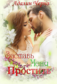 Заставь меня простить, Адалин Черно