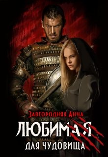 Любимая для чудовища, Анна Завгородняя