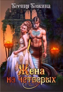 Жена на четверых, Ксения Кожина