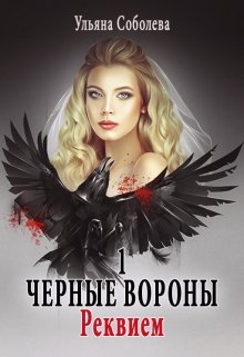 Черные вороны 1. Реквием, Ульяна Соболева