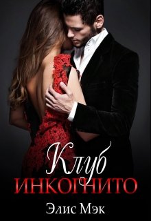 Клуб Инкогнито, Элис Мэк