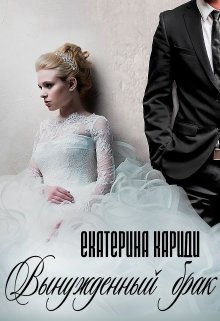 Вынужденный брак, Екатерина Кариди