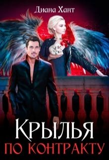 Крылья по контракту, Диана Хант