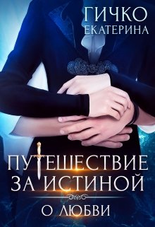 Путешествие за Истиной. О любви, Екатерина Гичко