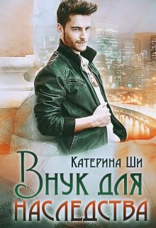 Внук для наследства, Катерина Ши