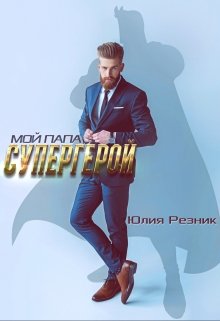 Мой папа — супергерой, Юлия Резник
