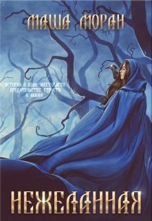 Нежеланная. Книга 2. Панна и смерть, Маша Моран