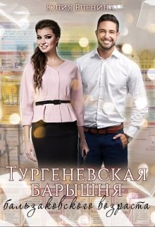 Тургеневская барышня бальзаковского возраста, Юлия Еленина