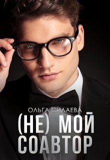 (не) мой соавтор, Ольга Силаева