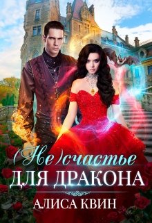 ( Не)счастье для дракона, Алиса Квин
