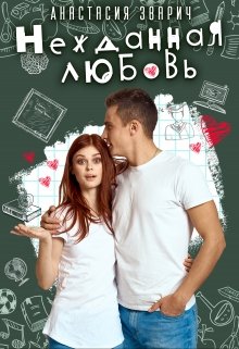 Нежданная любовь, Анастасия Зварич
