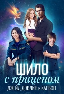 Шило с прицепом, Джейд Дэвлин