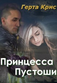 Принцесса Пустоши, Герта Крис