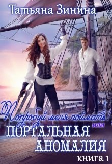 Попробуй меня поймать или Портальная аномалия, Татьяна Зинина