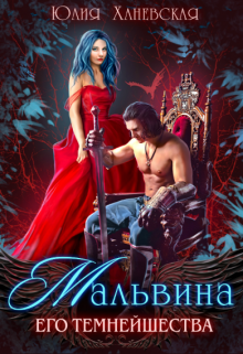 Мальвина Его Темнейшества, Юлия Ханевская
