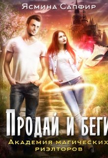 Академия магических риэлторов, Ясмина Сапфир