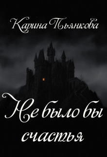 Не было бы счастья, Карина Пьянкова