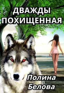 Дважды похищенная, Полина Белова