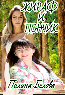 Жираф и Пончик, Полина Белова