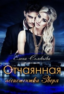 Отчаянная ассистентка Зверя, Соловьева Елена