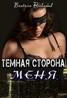 Темная сторона меня, Беатрис Ричмонд
