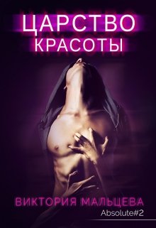 Царство красоты — Абсолют #2, Виктория Мальцева