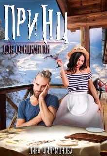 Принц для официантки, Лина Филимонова